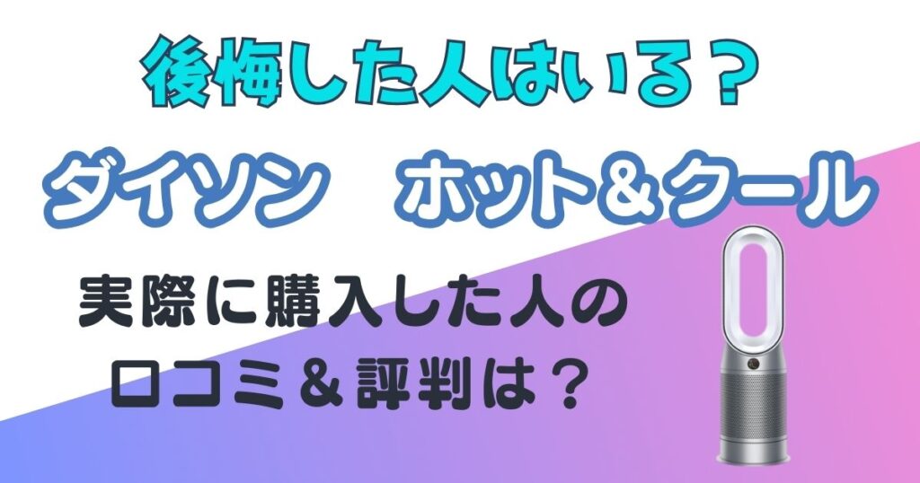 ダイソン　ホット＆クール　アイキャッチ画像